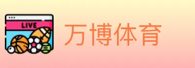 万博体育 logo